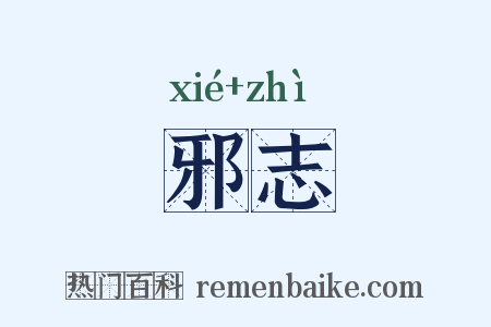 邪志是什么意思的图片